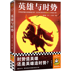 正版新书]英雄与时势温伯陵 等 著9787549640010