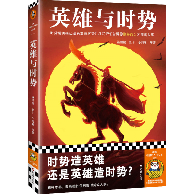 正版新书]英雄与时势温伯陵 等 著9787549640010