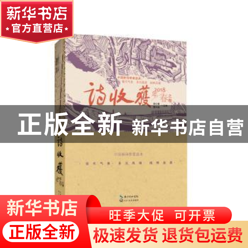 正版 诗收获:2018年:春之卷 雷平阳,李少君主编 长江文艺出版社