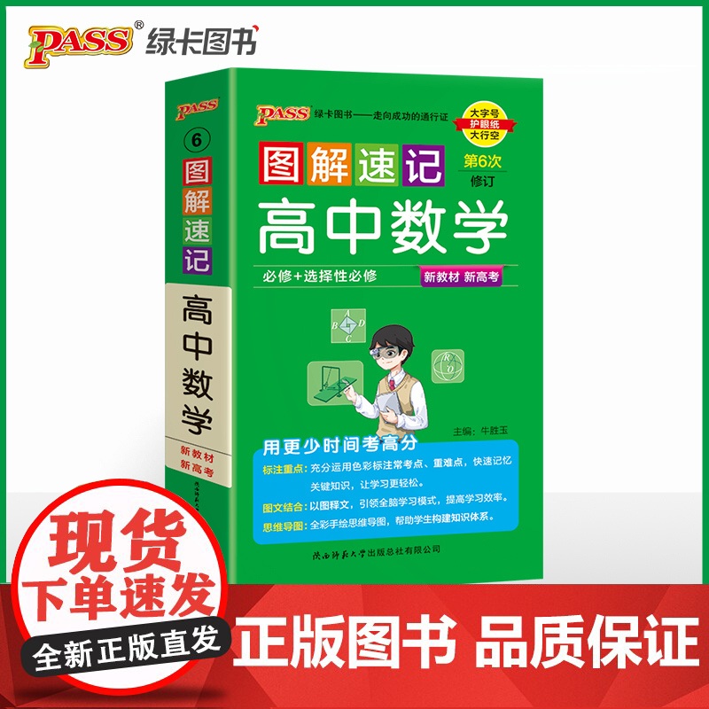 26新版新教材图解速记 高中数学 通用版必修+选择性必修含高考真题高一二三高考公式定律手册解题技巧辅导口袋书