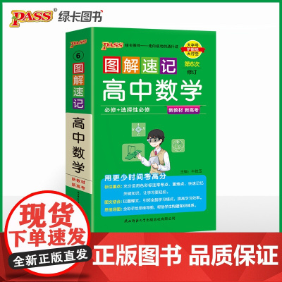 26新版新教材图解速记 高中数学 通用版必修+选择性必修含高考真题高一二三高考公式定律手册解题技巧辅导口袋书