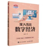 [N]深入浅出数字经济/深入浅出ICT热点系列-9787115633804