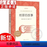 语文阅读推荐丛书 地球的故事 [正版]地球的故事 房龙著 张白桦译 中小学课外阅读书籍 经典名作口碑版本 跟着房龙一起环