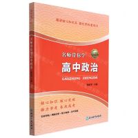 [N]名师带你学高中政治-9787572207808
