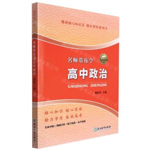 [N]名师带你学高中政治-9787572207808