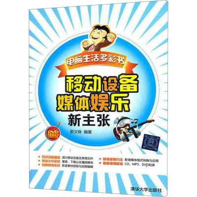 [M]移动设备媒体娱乐新主张-9787302274339