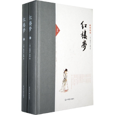 正版新书]红楼梦(精装典藏版)曹雪芹 高鹗9787511236302