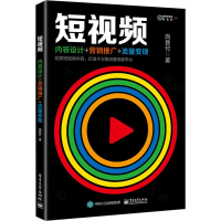 [M]短视频 内容设计+营销推广+流量变现-9787121346613