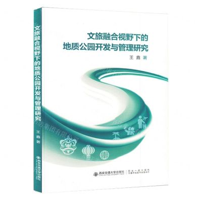 [N]文旅融合视野下的地质公园开发与管理研究-9787569324914