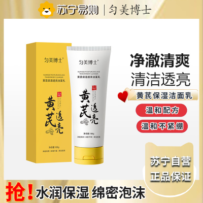 匀美博士黄芪保湿透亮洁面乳100g 深层清洁控油男女洁面乳