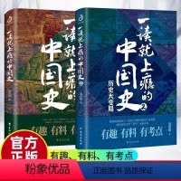 [正版全两册]一读就上瘾的中国史 [正版]抖音同款全2册一读就上瘾的中国史1+2温伯陵 中国历史中国近代史中国通史历
