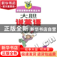 正版 大胆说英语 王雯秋编著 中国青年出版社 9787500645054 书籍