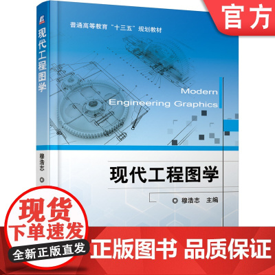 正版 现代工程图学 穆浩志 9787111613879 机械工业出版社 教材