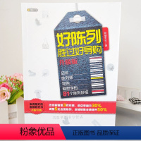 [正版] 好陈列胜过好导购 升级版 阿福先生著 服装店铺经营管理 营销技巧书籍 服装陈列 企业培训 卖得好的陈列