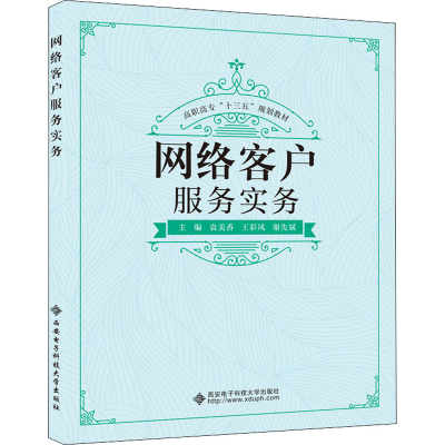 醉染图书网络客户服务实务9787560655161