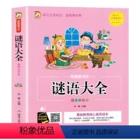 谜语大全 [正版]谜语大全书 小学生版 彩图注音版 猜谜语的书 一年级二年级三年级课外书6-7-8-9-10岁课外阅读书