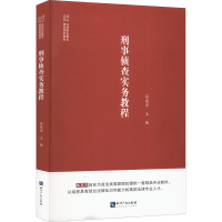[M]刑事侦查实务教程-9787513079983