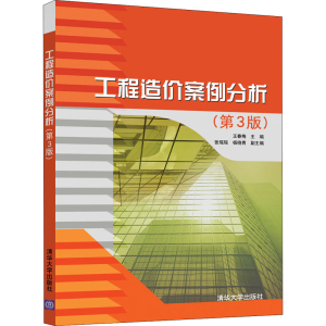 [M]工程造价案例分析(第3版)-9787302570332