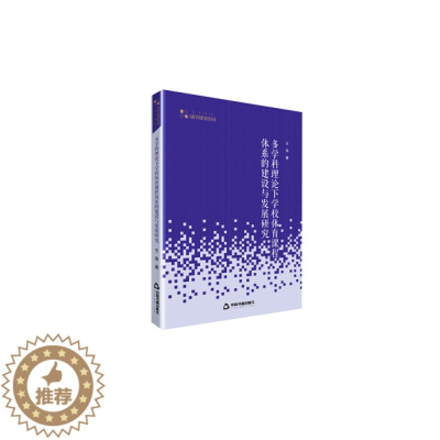 [醉染正版]多学科理论下学校体育课程体系的建设与发展研究9787506872553