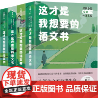 正版4册这才是我想要的语文书:诗歌+当代+唐传奇+现代小说叶开解读名家名篇倪文尖语文课非一般的郭初阳的语文课学生课外阅读
