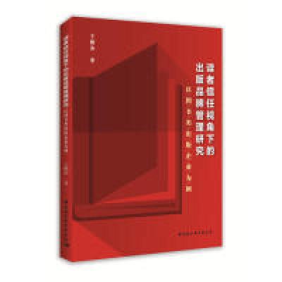 正版新书]读者信任视角下的出版品牌管理研究:以图书类出版企业