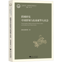 音像跨域研究中国侨领与东南亚华人社会(新加坡)黄贤强