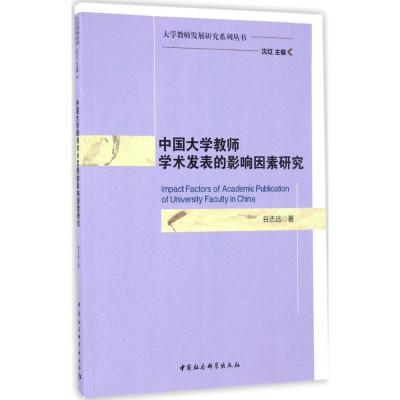 正版新书]中国大学教师学术发表的影响因素研究谷志远 著 著作97
