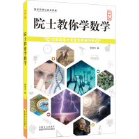 醉染图书院士教你学数学 大字版9787500291336