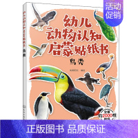 [正版]幼儿动物认知启蒙贴纸书 鸟类 央美阳光 儿童趣味动物科普贴纸图书世界动物大百科书 儿童益智科普书 3-6岁儿童益
