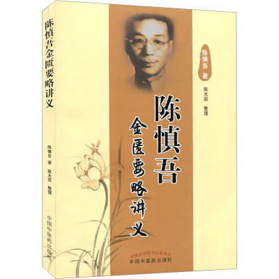 陈慎吾金匮要略讲义