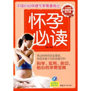 [M]怀孕必读(附光盘)-9787512700154