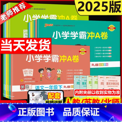 [人教版*3册]语文+数学+英语 三年级下 [正版]2025新版小学学霸冲a卷一二三四五六年级上册下册语文数学英语试