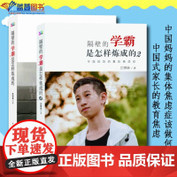 全2册隔壁的学霸是怎样炼成的1+2中国青年出版社庄锋妹亲子家教焦虑症家教方法成功案例素质教育品格养成亲子关系家庭教育类书