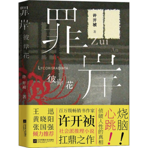 [M]罪岸 彼岸花 许开祯 著 -9787559433275