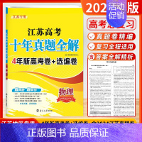 [2025]物理 (江苏高考) 高考10真卷 [正版]2025新版备考新高考十年真题精编全解语文数学英语物理化学生物政治