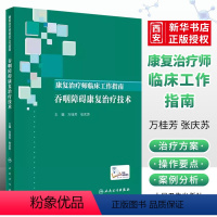 [正版]康复治疗师临床工作指南 吞咽障碍康复治疗技术 人民卫生出版社 万桂芳 张庆苏 著 康复治疗技术临床常见问题书籍
