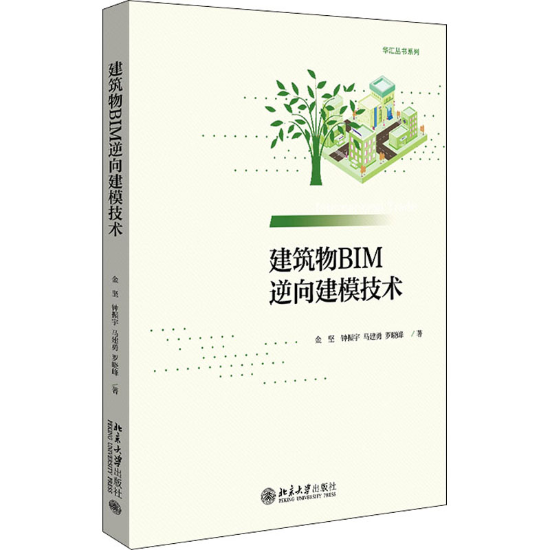 醉染图书建筑物BIM逆向建模技术9787301318836