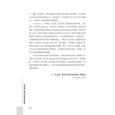 民法典颁布对保险业的影响