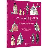 [M]一个王朝的兴衰 探秘俄罗斯沙皇时代-9787570222834