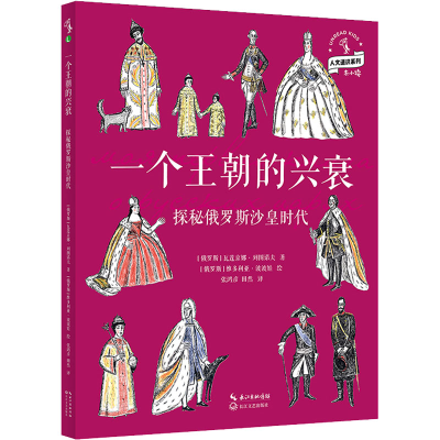 [M]一个王朝的兴衰 探秘俄罗斯沙皇时代-9787570222834