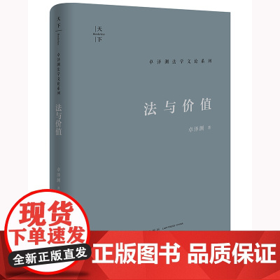 2024新书 法与价值 卓泽渊 著 法律出版社 法学理论 [精装]