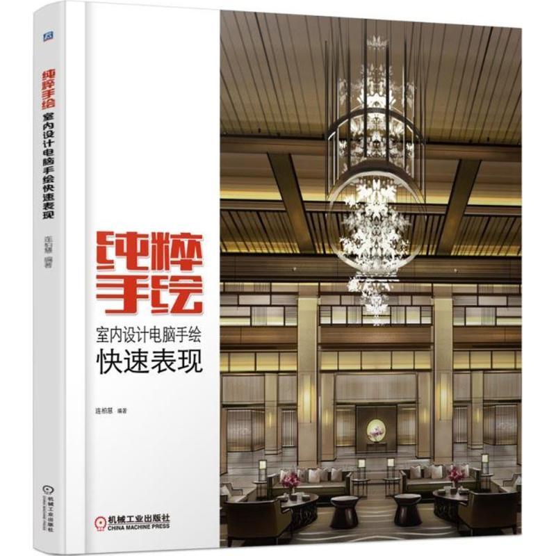 正版新书]纯粹手绘:室内设计电脑手绘快速表现连柏慧9787111600