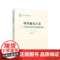 正版 审美虚无主义——论西方现代性的精神本质 张红军著 人民出版社