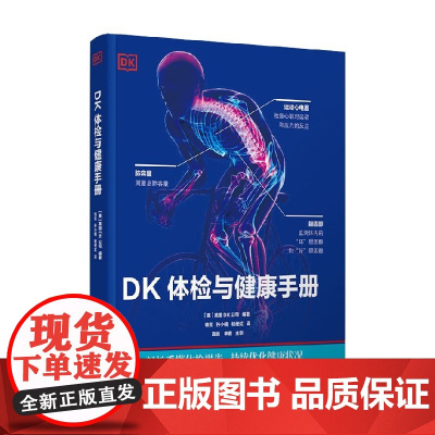 DK体检与健康手册 英国DK公司 编著 医学