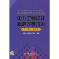 正版新书]电力工程设计标准汉英术语-火力发电、输变电本社97875