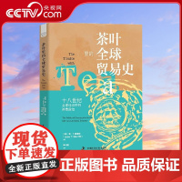 [央视网]茶叶里的全球贸易史 简·T.梅里特 著 淡雅的茶叶如何煮沸消费之海 18世纪全球革命与帝国失败的故事ZK
