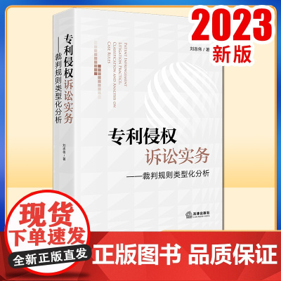 2023新书 专利侵权诉讼实务:裁判规则类型化分析 刘志伟著 法律出版社