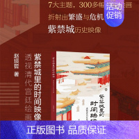 [正版]新书 紫禁城里的时间映像:透视清代宫廷绘画 赵琰哲著 清宫绘画的“时间简史”,乾隆皇帝的文艺生活史 广西师范大学