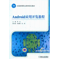 诺森Android应用开发教程罗文主编9787111433774机械工业出版社