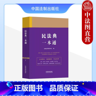 [正版] 2024新书 民法典一本通 中国法制出版社 司法解释 案例裁判摘要 法律条文 9787521631555